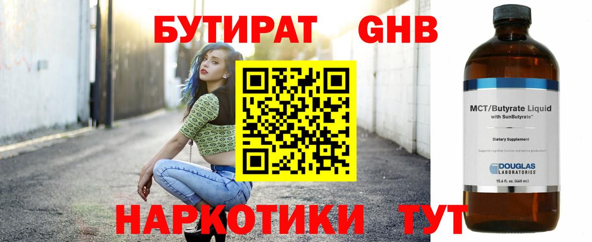 Бутират оксибутират Бирск