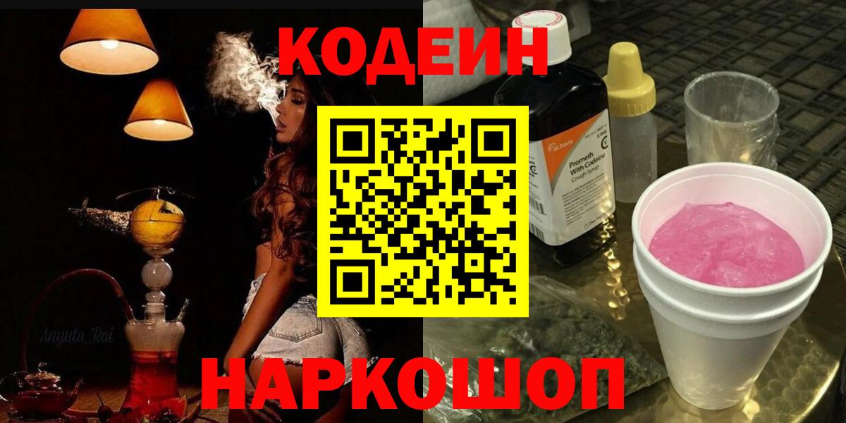 Кодеиновый сироп Lean напиток Lean (лин)  Кодеин Purple Drank  Бирск  Вход с VPN 